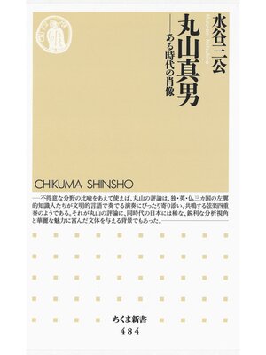 cover image of 丸山真男　――ある時代の肖像